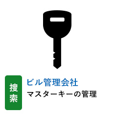 捜索 ビル管理会社:マスターキーの管理