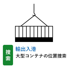 捜索 輸出入港:大型コンテナの位置捜索