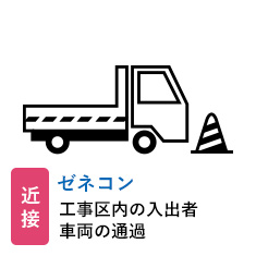 近接 ゼネコン:工事区内の入出者 車両の通過