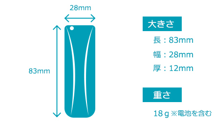 大きさ：長83mm×幅28mm×厚さ12mm 重さ：18g※電池を含む