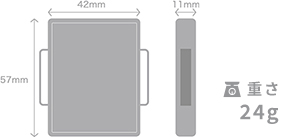 大きさ：長57mm×幅42mm×厚さ11mm